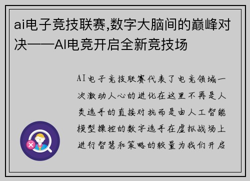 ai电子竞技联赛,数字大脑间的巅峰对决——AI电竞开启全新竞技场