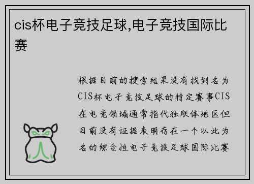 cis杯电子竞技足球,电子竞技国际比赛