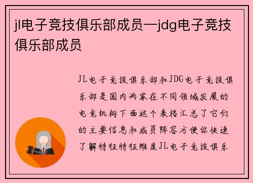 jl电子竞技俱乐部成员—jdg电子竞技俱乐部成员
