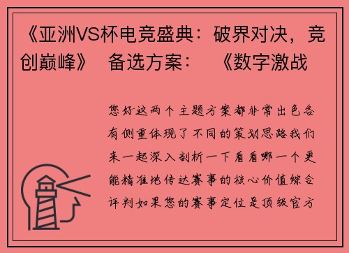 《亚洲VS杯电竞盛典：破界对决，竞创巅峰》  备选方案：  《数字激战·亚洲VS杯：重塑电竞新纪元》