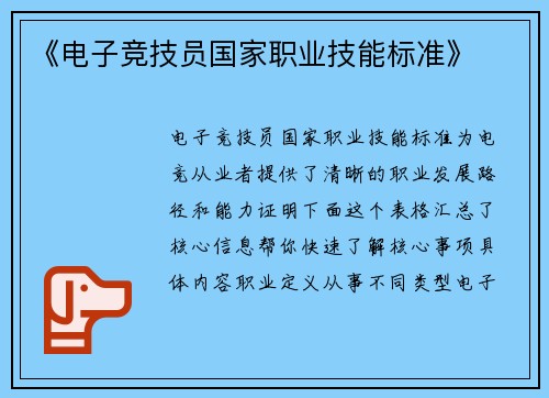 《电子竞技员国家职业技能标准》