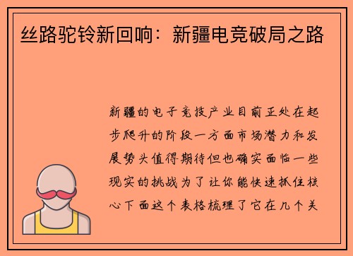 丝路驼铃新回响：新疆电竞破局之路