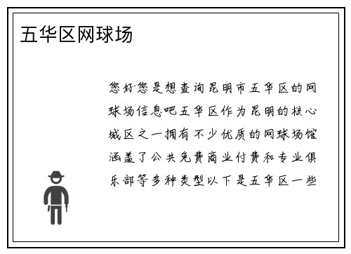 五华区网球场