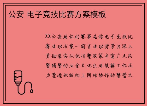 公安 电子竞技比赛方案模板