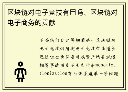 区块链对电子竞技有用吗、区块链对电子商务的贡献