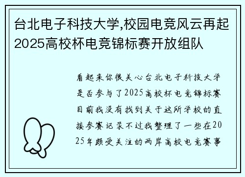 台北电子科技大学,校园电竞风云再起2025高校杯电竞锦标赛开放组队